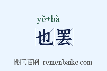 也罢是什么意思的图片
